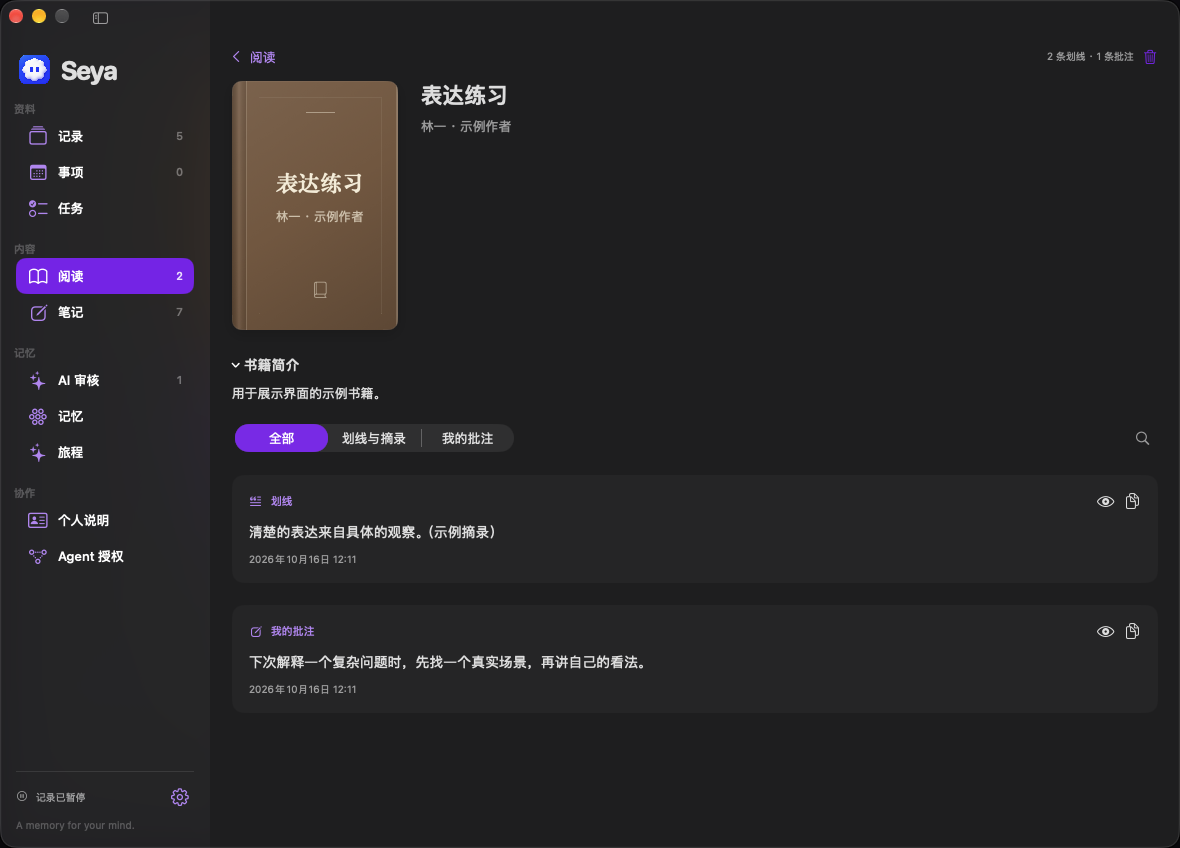 Seya 完整阅读窗口，展示书籍详情、摘录和个人批注