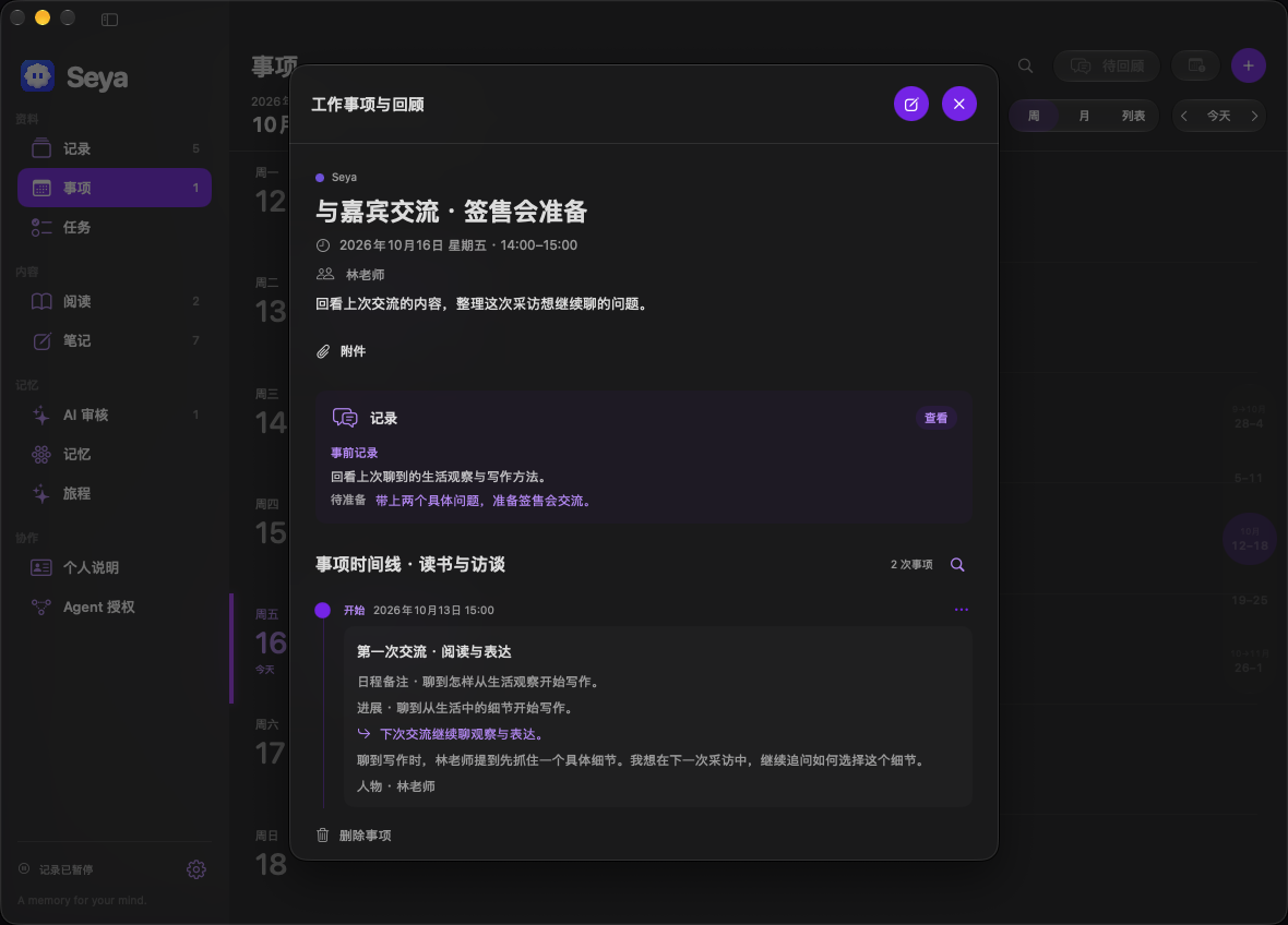 Seya 完整事项窗口，展示日历、交流背景和事前准备
