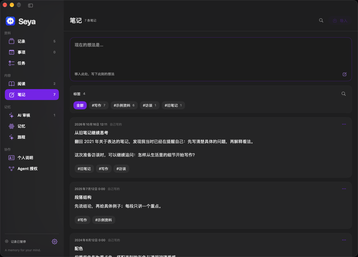Seya 笔记页，回看旧笔记并继续记录想法 · 示例资料