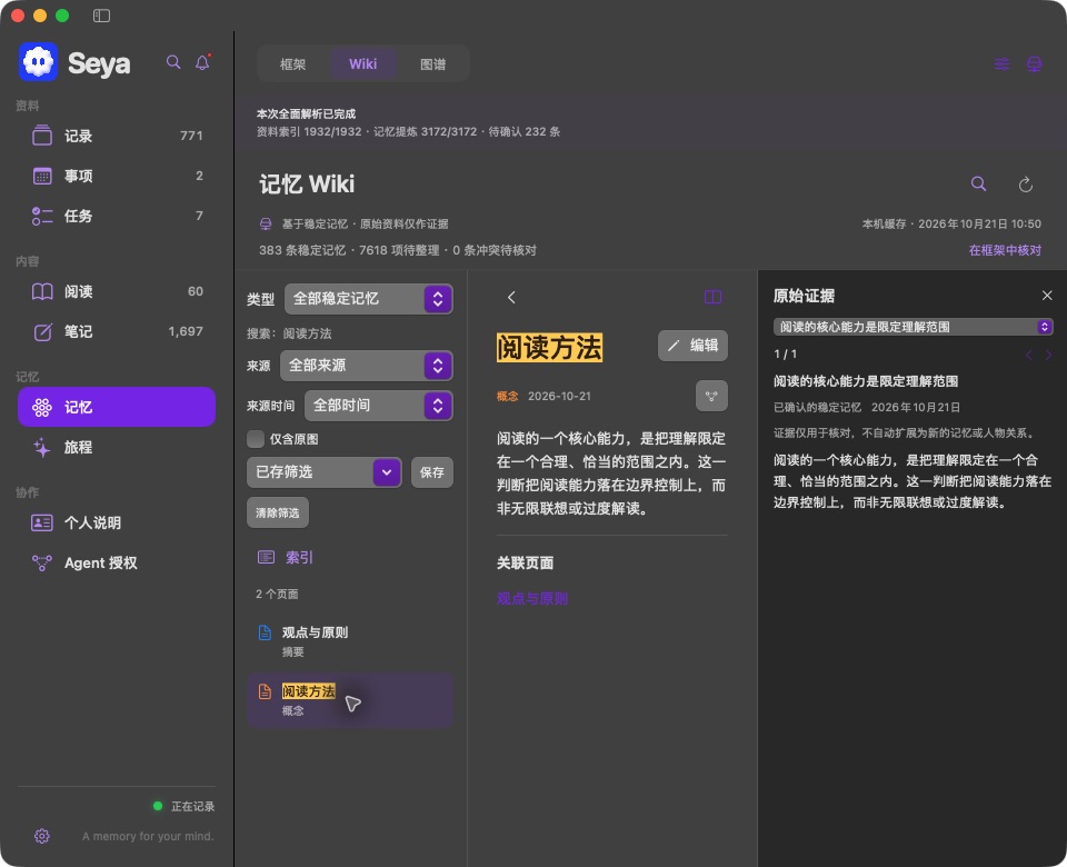 稳定记忆：统一 Wiki 与原始证据并排核对 · Seya 293 实际界面（适用于 292 及后续版本），示例条目